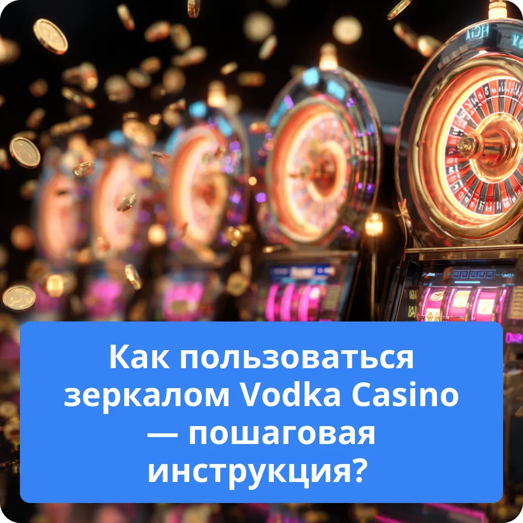 Как пользоваться зеркалом Vodka Casino