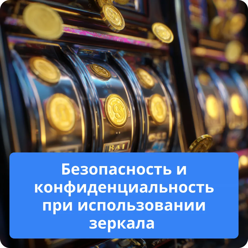 Безопасность и конфиденциальность при использовании зеркала
