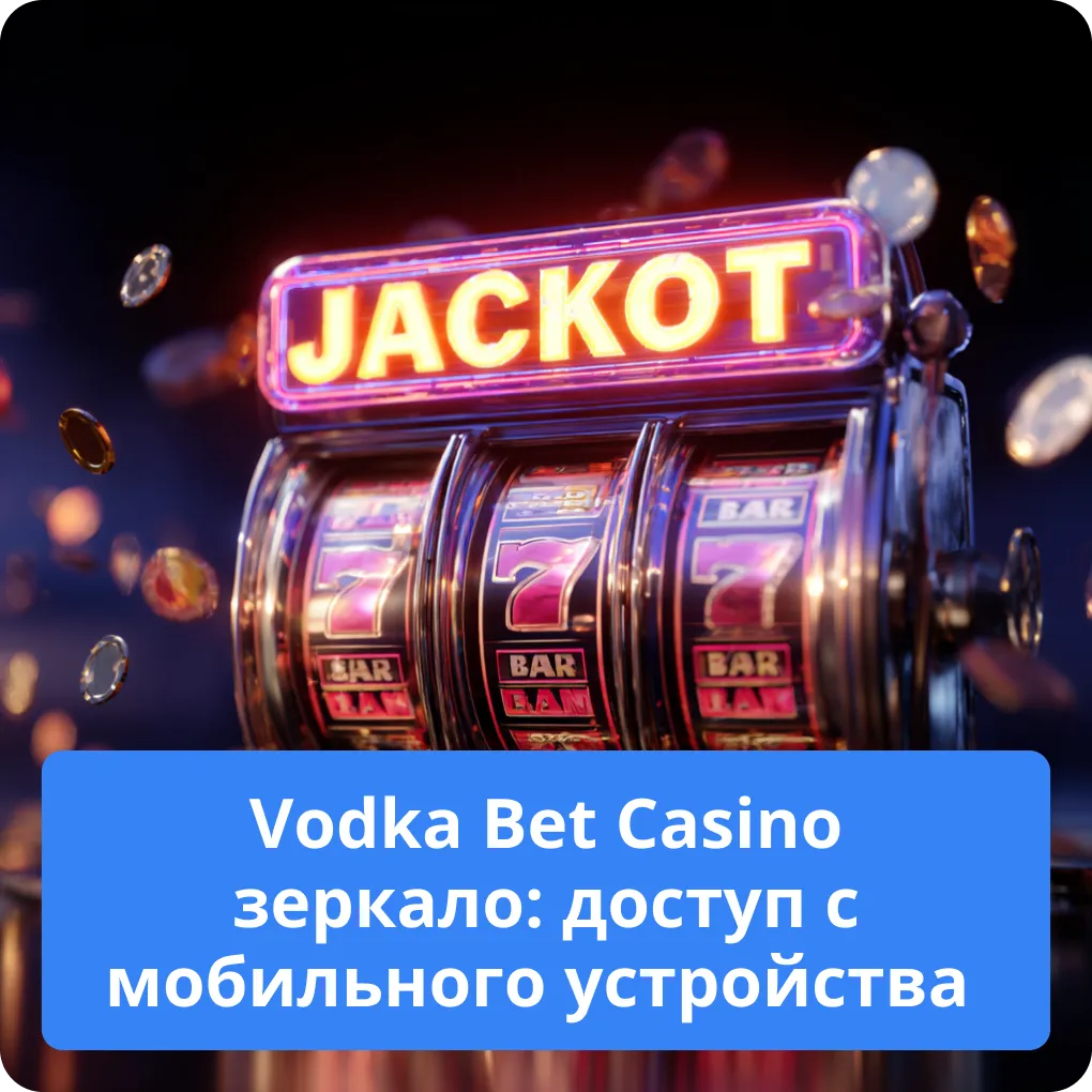 Vodka Bet Casino зеркало: доступ с мобильного устройства